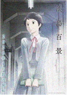 春岸回声条目封面